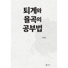 퇴계와 율곡의 공부법, 책인숲, 서명석