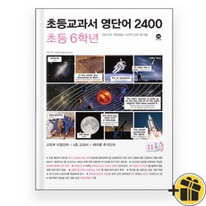마더텅 초등교과서 영단어 2400 초등 6학년 (2025년)