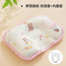 班馬語 嬰兒定型枕 蕎麥/冰絲涼感透氣可拆洗, 夢想啟航 冰絲枕套 內膽套 不含填充物, 1個