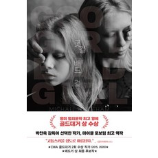 굿 걸 배드 걸 (스토리 콜렉터 106)
