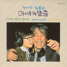 핫트랙스 정여진/ 최불암 - 아빠의 말씀 [LP MINIATURE]