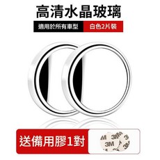 汽車倒車盲區後視鏡 360°可調防水鏡面 免按壓式吸盤, 雙面膠款 - 黏貼白色1對2個裝