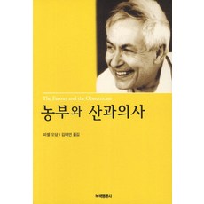 농부와 산과의사, 녹색평론사, 미셀 오당 저/김태언 역