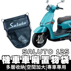 Saluto 125 機車車廂置物袋