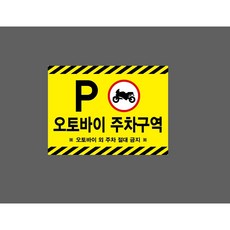 오토바이 주차구역 오토바이 외 주차 절대 금지 8005041142 13510 스티커, 1개, 산업스티커