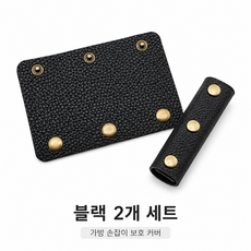 핸드백 쇼퍼백 손잡이 덮개 파손 가리개 가방 액세서리 2p 가방 손잡이 보호 커버 마모 방지 가방 소품