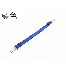 寵物可伸縮安全帶(B款)-10色可選 伸縮調節 安全耐用 舒適材質 安裝簡便 提升行車安全, 藍色, 1個