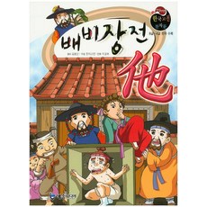 배비장전:8급 4급 한자수록, 예손미디어