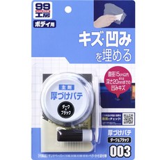 日本SOFT 99補土（大傷痕用）台吉化工, 1個, 深色及黑色車(003)