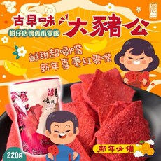 【粿女兒商行】現貨 古早味大豬公 220g柑仔店懷舊 小零嘴 超滿足大包裝, 1個