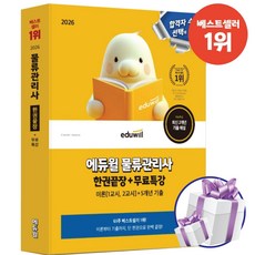 2026 에듀윌 물류관리사 한권끝장+무료특강 (이론 1교시 2교시)+5개년 기출 + 미니수첩