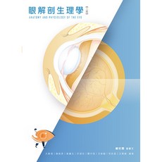 華格那眼解剖生理學（二版2025） 曾廣文編著 書本熊書屋出版 ISBN 9786263810884