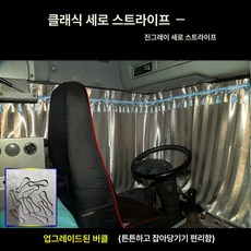 트럭 커튼 차양막 가리개 햇빛 레일형 유리 대형 화물차, 1개, 세로 줄무늬 회색