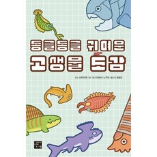 goraebook 圓滾滾可愛古生物圖鑑, 高橋望, 參考詳細內容
