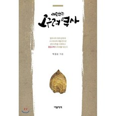 새로 쓰는 고구려 역사, 내일을여는책, 박경순 저