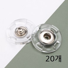 옷수선 스냅 버튼 똑딱이단추 속단추, 20개, 투명