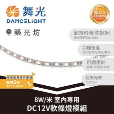 舞光 DANCELIGHT 8W/米 室內專用 DC12V 5050 60P 軟條燈, 1個, 5050-60P8W/米-12V五米,黃光｜LED-50NA12V-W, 黃光