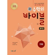 신 수학의 바이블 고등 기하 풀이집 (2026년), 수학영역, 고등학생