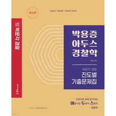 박용증 아두스 경찰학 진도별 기출문제집