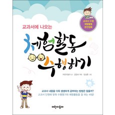 교과서에 나오는체험활동 수행하기, 어린이동아