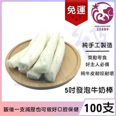 5吋發泡牛奶棒 清潔牙垢 訓練獎勵, 1個, 100支