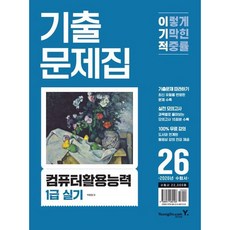 [영진닷컴] 2026 이기적 컴퓨터활용능력 1급 실기 기출문제집 [따뜻한책방], 상세 설명 참조