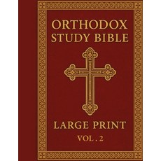 (영문도서)Orthodox Study Bible Large print: Volume 2: New Testament English Language Eas... Paperback, Independently Published, 9798274865623