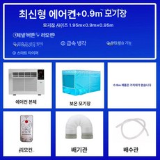 실외기없는 창문형 에어컨, 기본 추가키트 (cm), 0.9m 모기장, 기본 색상