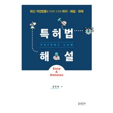 특허법 해설:최신 개정법률을 반영한 조문별 취지 해설 판례, 금강출판