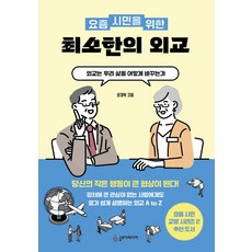 요즘 시민을 위한 최소한의 외교, 최재혁(저), 슬로디미디어, 최재혁 저