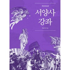 (박윤덕) 서양사강좌 -개정증보판