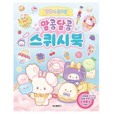 플래너 말랑이 온라인 말콩달콩 스퀴시북 취미, 본상품