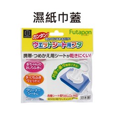 日本製 小久保 濕紙巾蓋 濕紙巾 濕巾專用蓋 濕巾蓋 紙巾蓋 濕紙巾專用蓋 便攜 翻蓋式 小日驚奇, 1個, 濕紙巾蓋（861538）