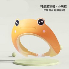 寶寶防水洗頭帽 可愛青蛙造型 護耳防進水, 青蛙洗頭帽 - 橙色 - 1個 袋裝, 1個