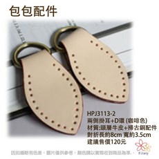 包包配件 兩側掛耳 D環, HPJ3113-2/咖啡色, 1個