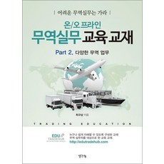 온/오프라인 무역실무 교육 교재 Part 2: 다양한 무역 업무:어려운 무역실무는 가라, 생각나눔, 최규삼 저