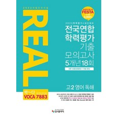 2023 리얼 오리지널 전국연합 학력평가 5개년 고2 영어독해, 영어영역, 입시플라이