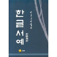 이목 주영갑 쓴 한글서예(판본체편), 고륜