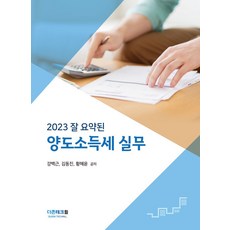2023 잘 요약된 양도소득세 실무, 강백근, 김동진, 황혜윤(저), 더존테크윌