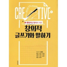 창의적 글쓰기와 말하기, 박이정출판사, 강명혜,배정상,손윤권,엄현섭,이광형,이학주,이효숙...