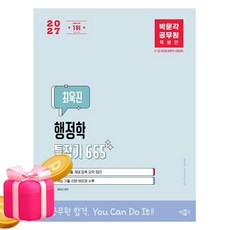 박문각 2027 공무원 최욱진 행정학 틀잡기 665 7급 9급