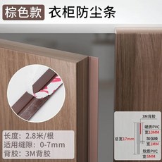衣櫃防塵密封條 自粘型PVC 櫥櫃防潮密封貼條 防蟲遮光條 門縫填補條, 1個, 棕色-櫃門密封條
