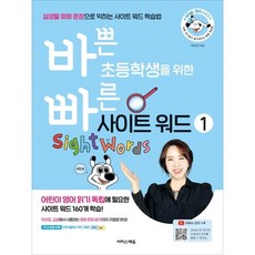 바쁜 초등학생을 위한 빠른 사이트 워드 1