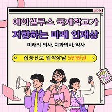 국제학교 집중진로 입학상담 5만원권, 5만원 상담권, 1대1 상담 5만원권