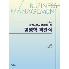 공인노무사를 위한 1차 경영학 객관식 (제8판) + 쁘띠수첩 증정, 필통북스