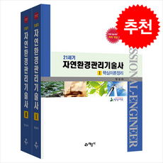 21세기 자연환경관리기술사 (전2권) (개정3판) + 쁘띠수첩 증정, 예문사, 정상아