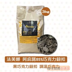法芙娜 Abinao 85% 巧克力鈕扣 3kg 純苦 黑巧克力 巧克力, 1個