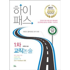하이패스1차 교직논술(2020):초등임용시험대비ㅣ새로운 출제 경향 분석 반영, 북이그잼