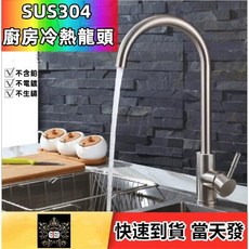 淼瀅精品衛浴 304不銹鋼冷熱水龍頭 拉絲洗菜盆水槽龍頭 無鉛加厚, 1套