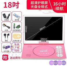 先科移動DVD學習機兒童便攜式EVD影碟機播放器老人看戲機，大螢幕清晰護眼，操作簡單易上手, 18寸旂艦版【粉色】64G優盤禮包